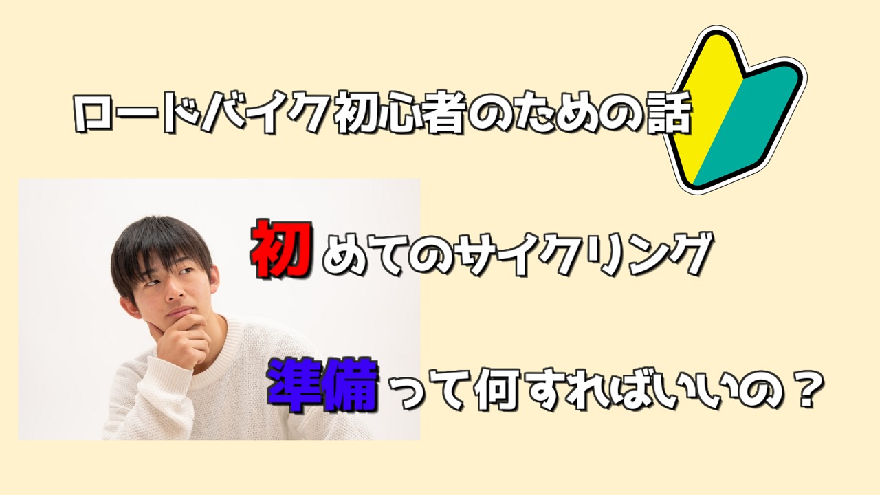 【ロードバイク初心者に聞かれました】初めてのサイクリング、何を準備すればいいの？